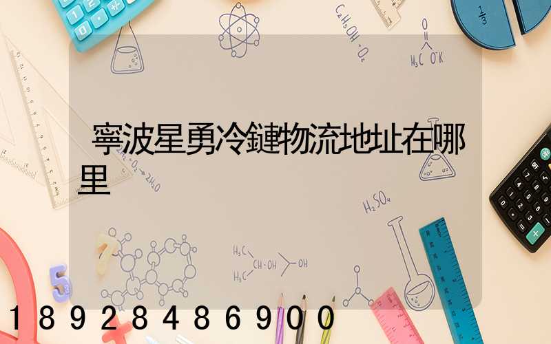 寧波星勇冷鏈物流地址在哪里