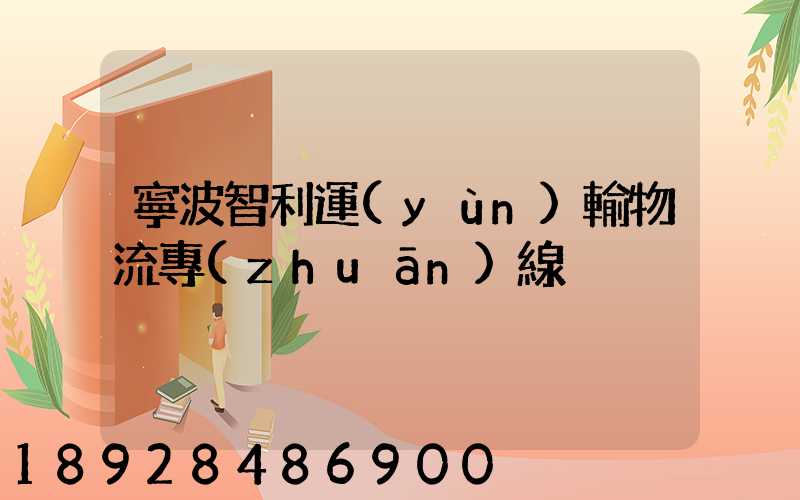 寧波智利運(yùn)輸物流專(zhuān)線