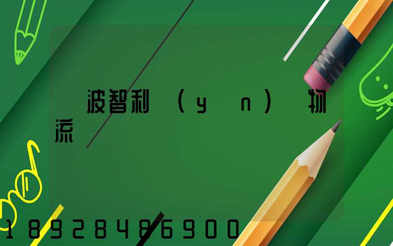 寧波智利運(yùn)輸物流專線