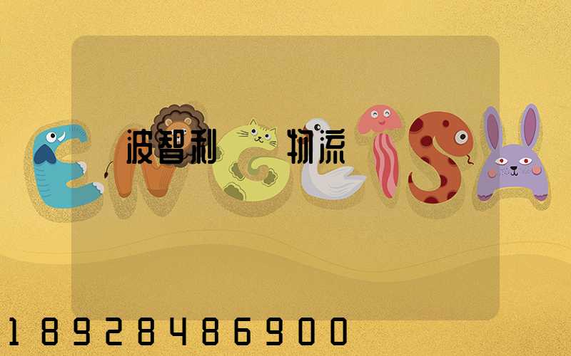 寧波智利運輸物流專線