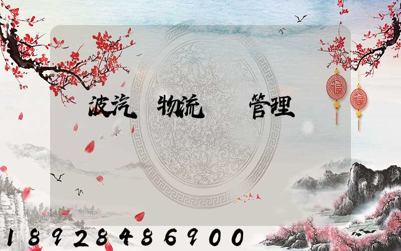 寧波汽車物流運輸管理