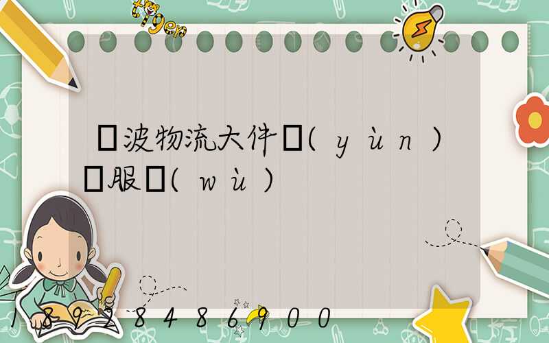 寧波物流大件運(yùn)輸服務(wù)