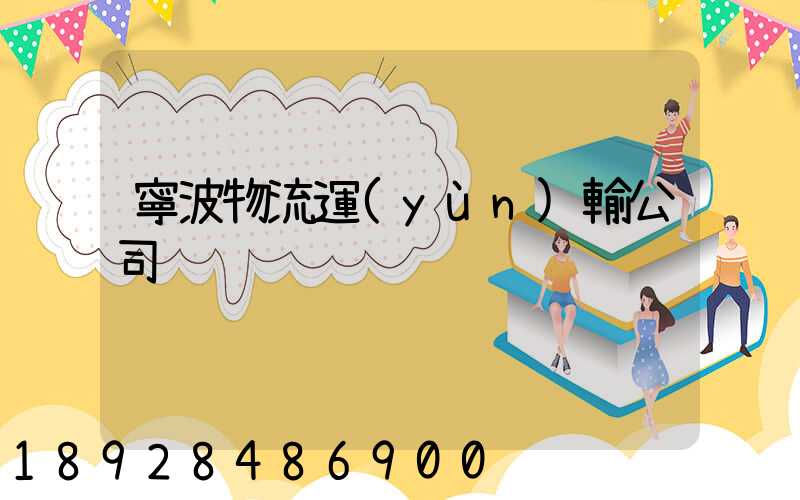 寧波物流運(yùn)輸公司