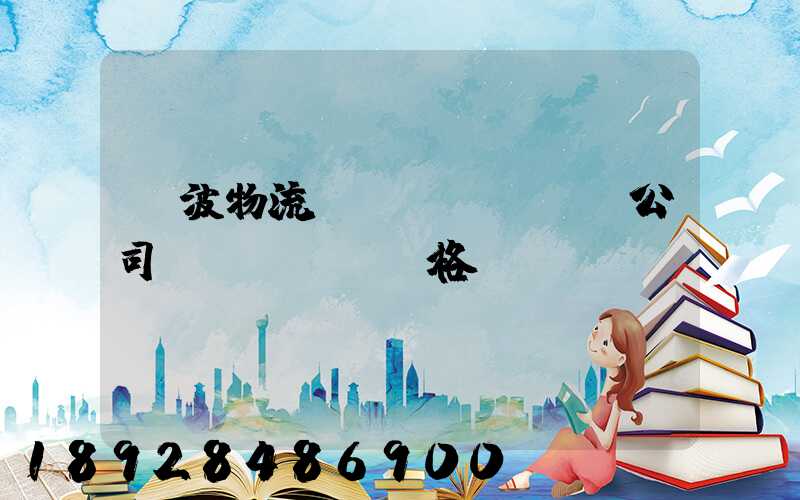 寧波物流運(yùn)輸公司價(jià)格