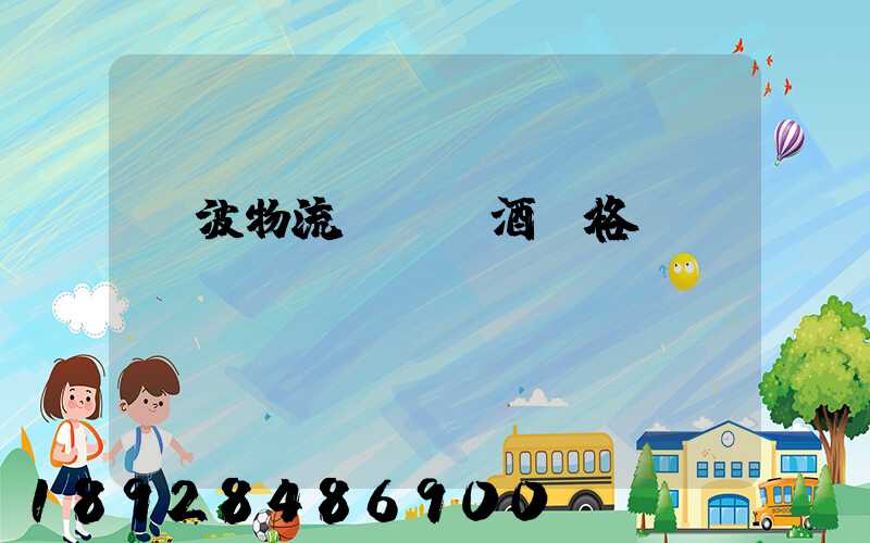 寧波物流運輸紅酒價格