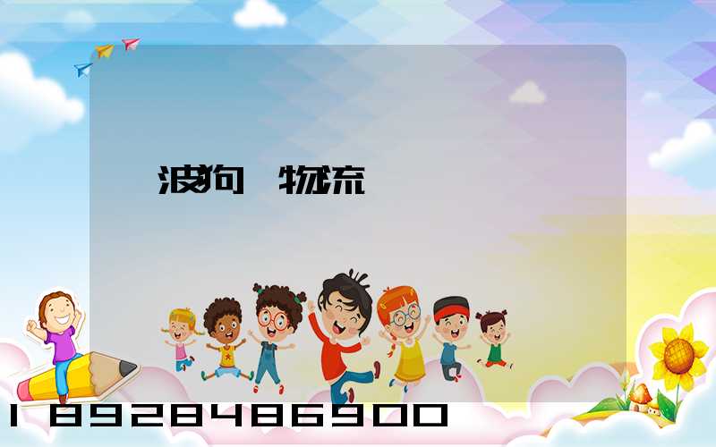 寧波狗糧物流運輸