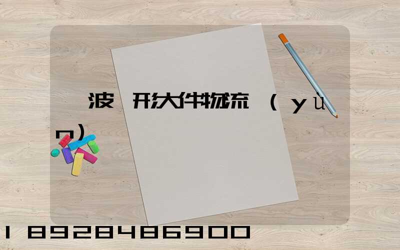 寧波異形大件物流運(yùn)輸