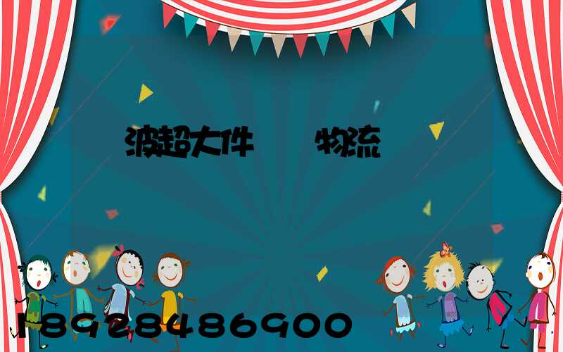 寧波超大件運輸物流