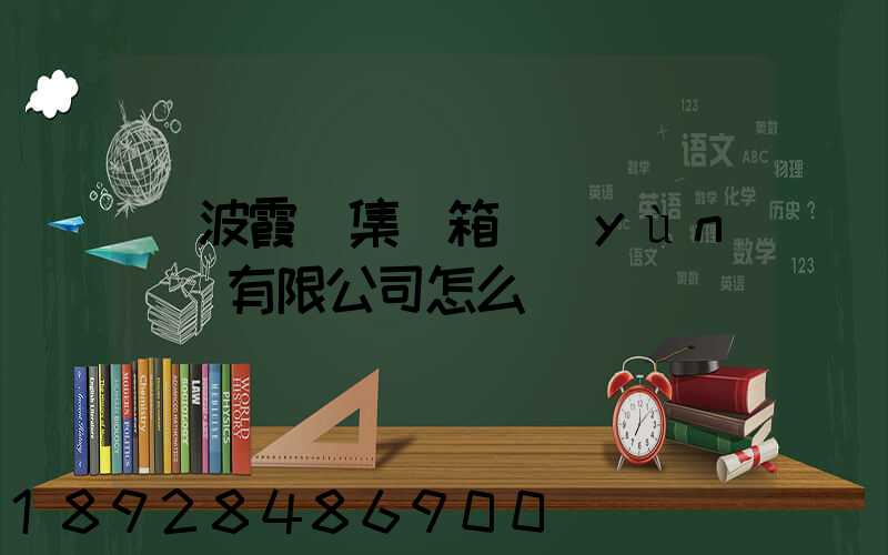 寧波霞輝集裝箱運(yùn)輸有限公司怎么樣