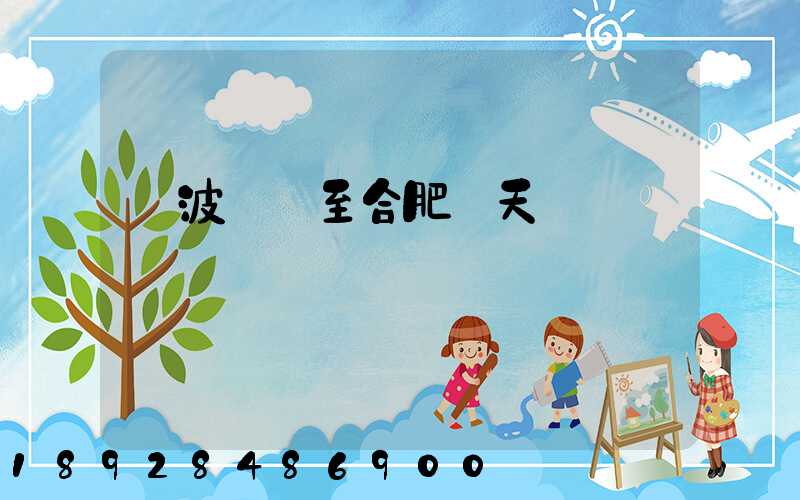 寧波順豐至合肥幾天