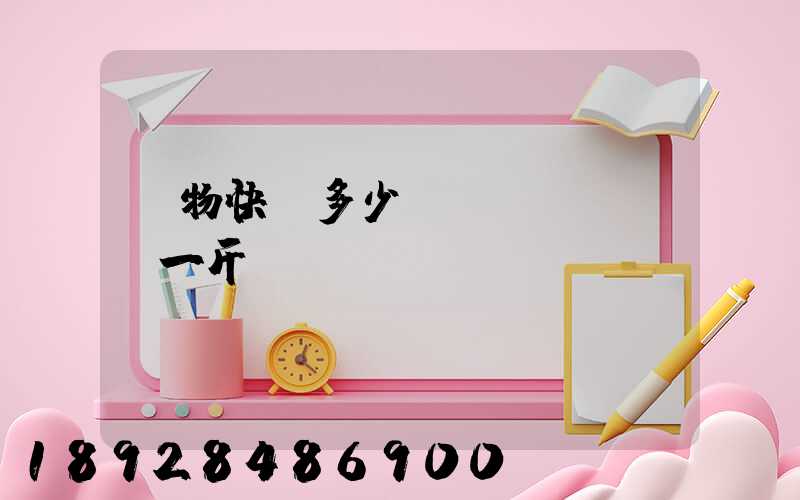 寵物快遞多少錢(qián)一斤