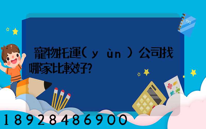 寵物托運(yùn)公司找哪家比較好？