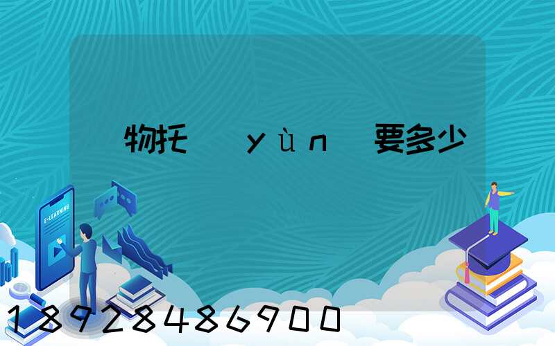 寵物托運(yùn)要多少錢