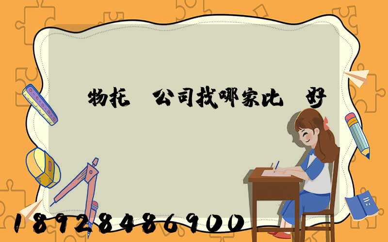 寵物托運公司找哪家比較好？