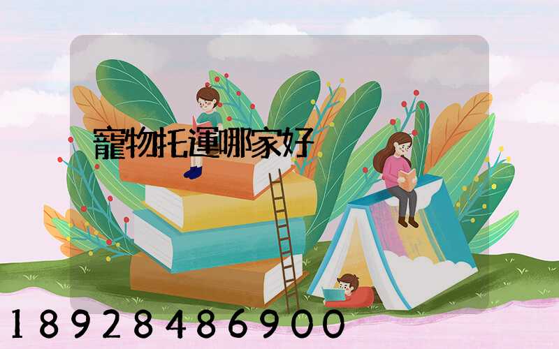 寵物托運哪家好