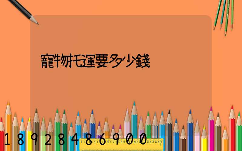 寵物托運要多少錢