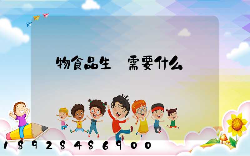 寵物食品生產需要什么資質