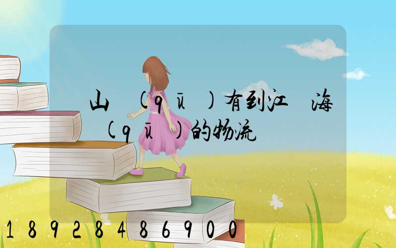 寶山區(qū)有到江蘇海門區(qū)的物流嗎