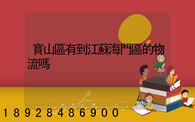 寶山區有到江蘇海門區的物流嗎