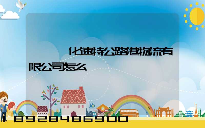 寶雞傳化速特公路港物流有限公司怎么樣