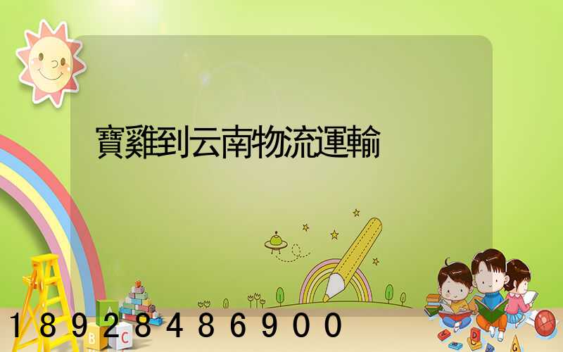 寶雞到云南物流運輸