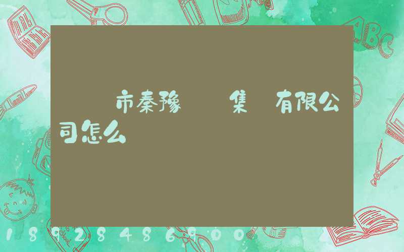 寶雞市秦豫運輸集團有限公司怎么樣