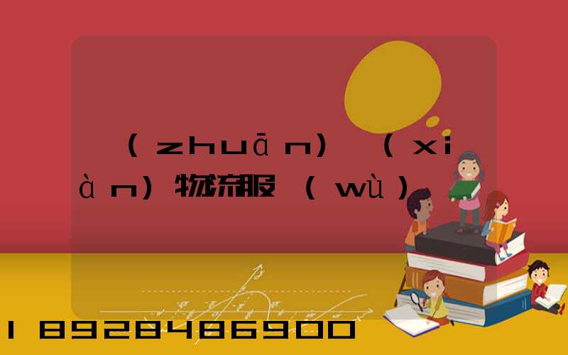 專(zhuān)線(xiàn)物流服務(wù)