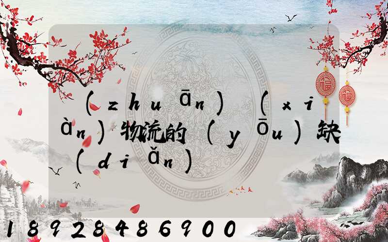 專(zhuān)線(xiàn)物流的優(yōu)缺點(diǎn)
