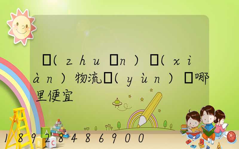 專(zhuān)線(xiàn)物流運(yùn)輸哪里便宜