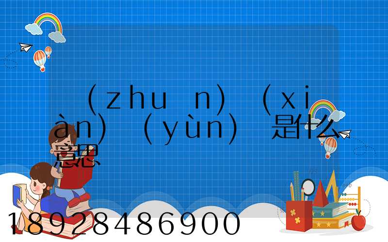 專(zhuān)線(xiàn)運(yùn)輸是什么意思