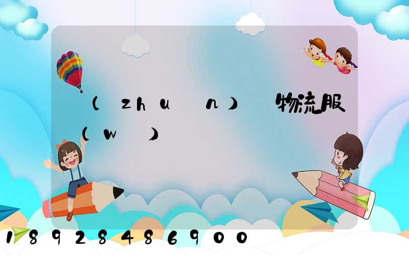 專(zhuān)線物流服務(wù)