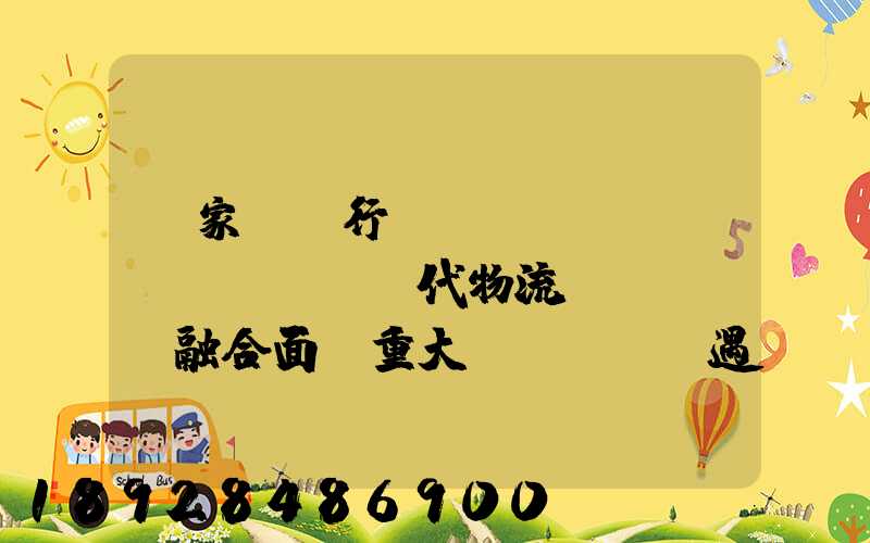 專家鋼鐵行業(yè)與現(xiàn)代物流業(yè)融合面臨重大機(jī)遇