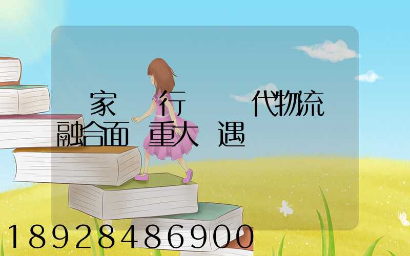 專家鋼鐵行業與現代物流業融合面臨重大機遇