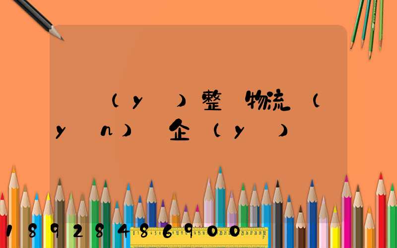 專業(yè)整車物流運(yùn)輸企業(yè)