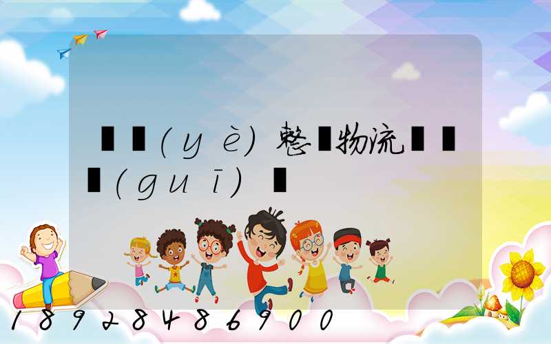 專業(yè)整車物流運輸規(guī)劃