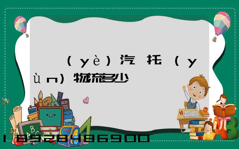 專業(yè)汽車托運(yùn)物流多少錢