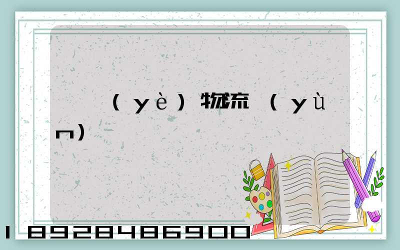 專業(yè)物流運(yùn)輸