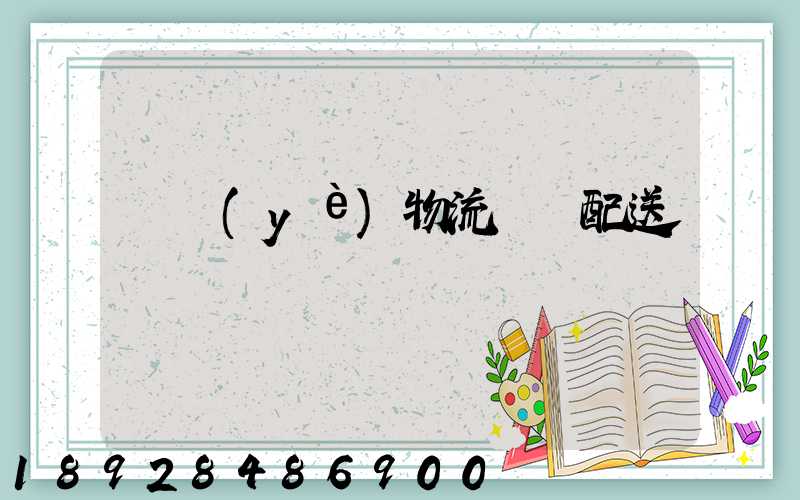 專業(yè)物流運輸配送