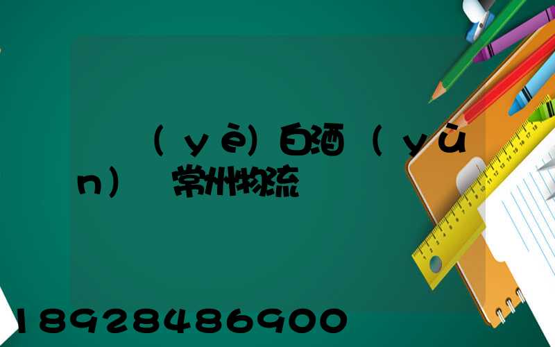 專業(yè)白酒運(yùn)輸常州物流