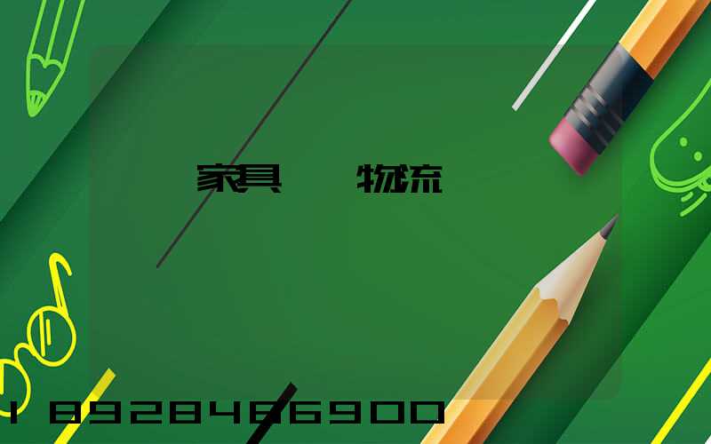 專業家具運輸物流