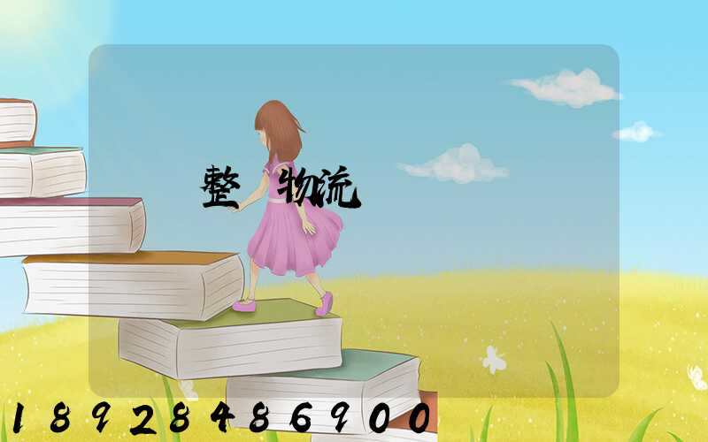 專業整車物流運輸規劃