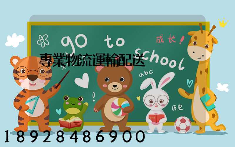 專業物流運輸配送