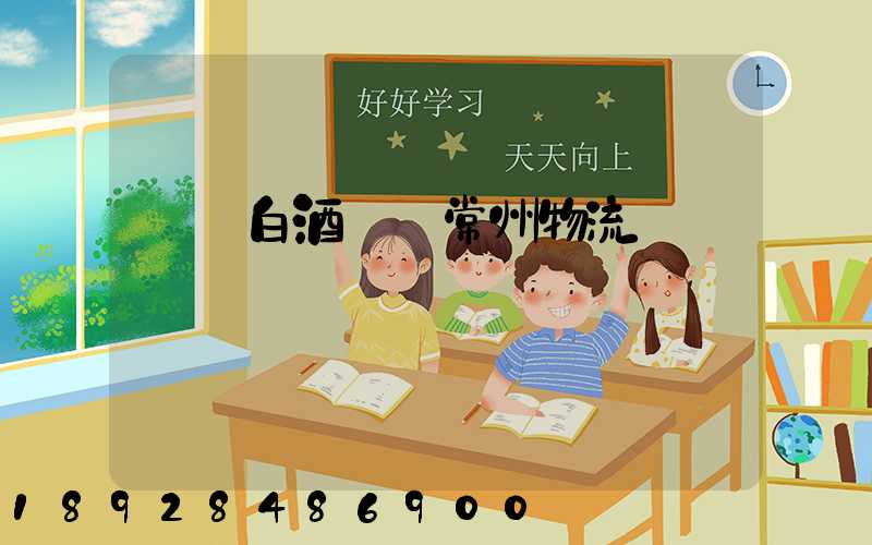 專業白酒運輸常州物流