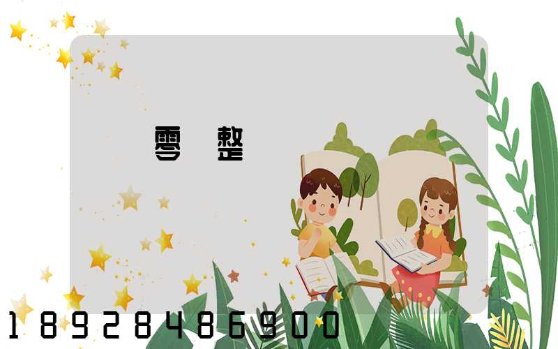 專業零擔整車運輸
