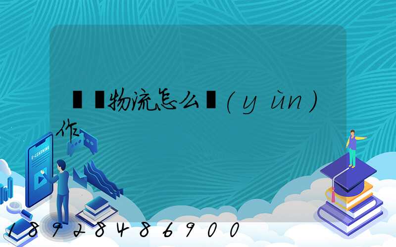 專線物流怎么運(yùn)作