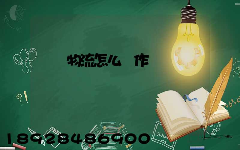 專線物流怎么運作