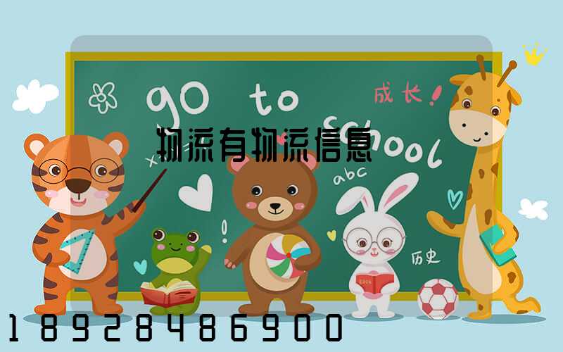 專線物流有物流信息嗎