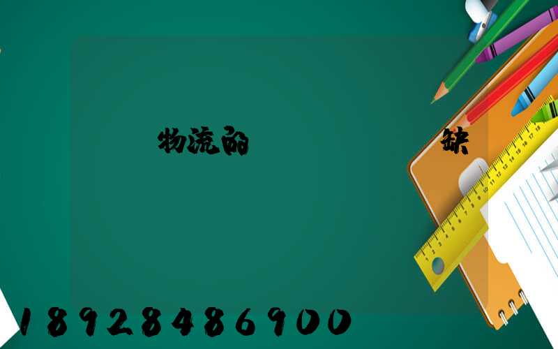 專線物流的優(yōu)缺點(diǎn)