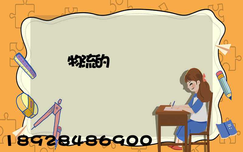 專線物流的優勢