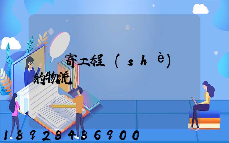 專門寄工程設(shè)備的物流